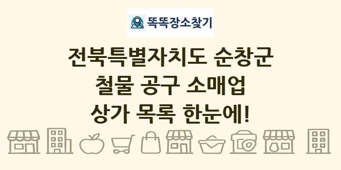 전북특별자치도 순창군 철물 공구 소매업 상가 목록 및 정보