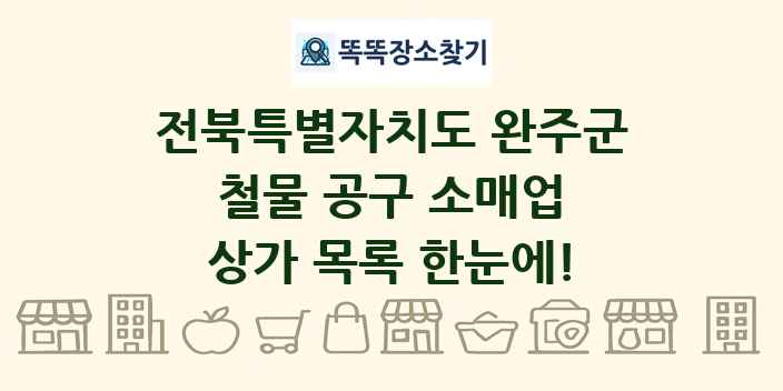 전북특별자치도 완주군 철물 공구 소매업 상가 목록 및 정보