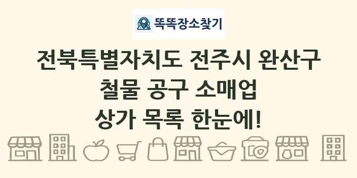 전북특별자치도 전주시 완산구 철물 공구 소매업 상가 목록 및 정보