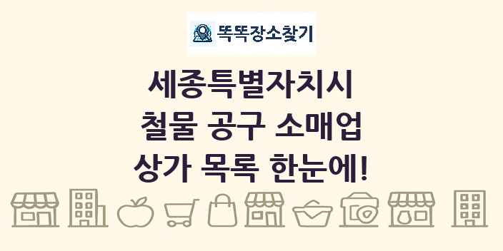 세종특별자치시 철물 공구 소매업 상가 목록 및 정보