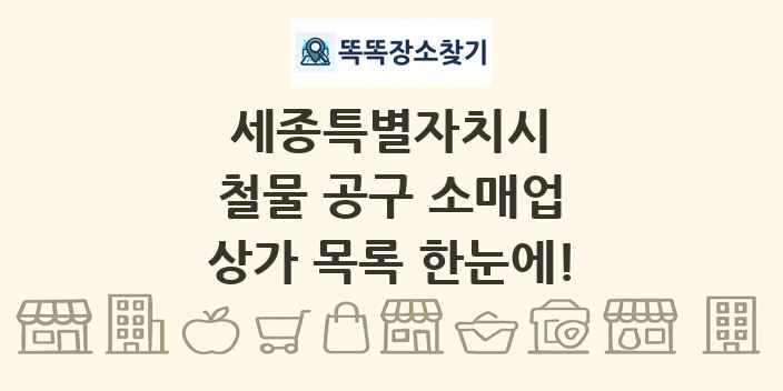 세종특별자치시 철물 공구 소매업 상가 목록 및 정보