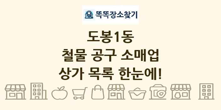도봉1동 철물 공구 소매업 상가 목록 및 정보