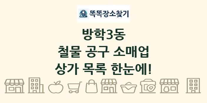 방학3동 철물 공구 소매업 상가 목록 및 정보