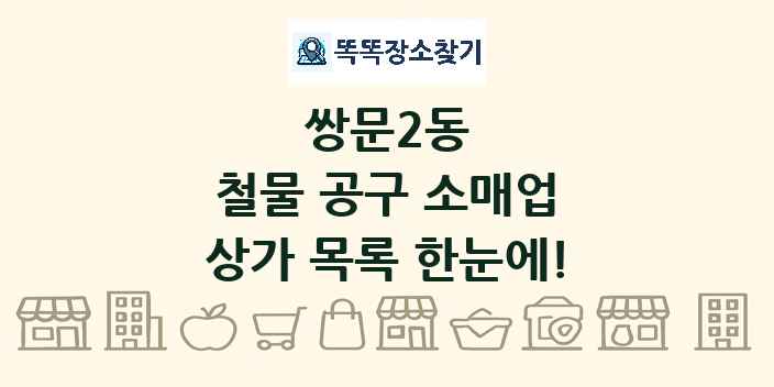쌍문2동 철물 공구 소매업 상가 목록 및 정보