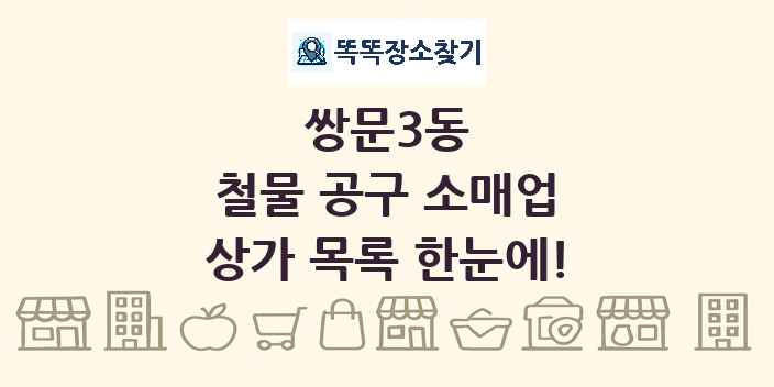 쌍문3동 철물 공구 소매업 상가 목록 및 정보