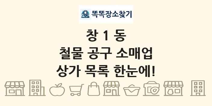 창1동 철물 공구 소매업 상가 목록 및 정보