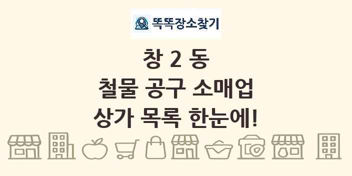 창2동 철물 공구 소매업 상가 목록 및 정보