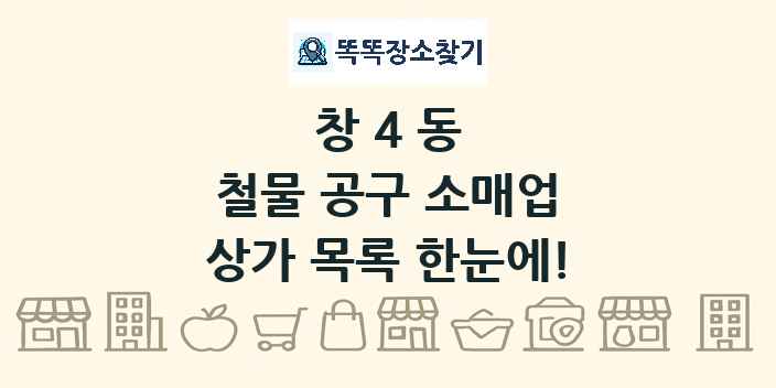 창4동 철물 공구 소매업 상가 목록 및 정보