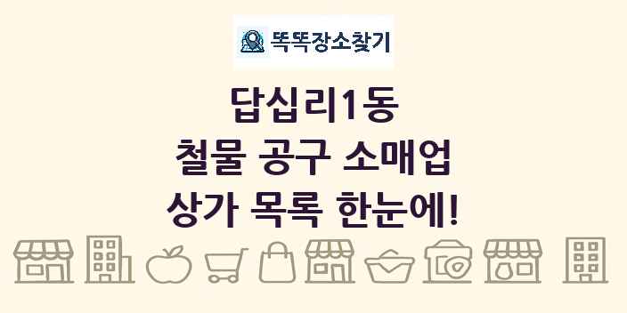 답십리1동 철물 공구 소매업 상가 목록 및 정보