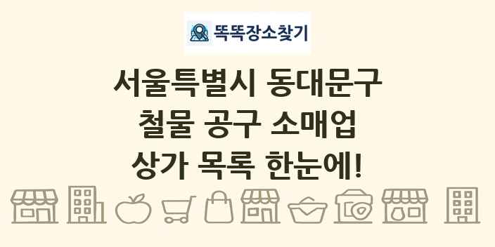 서울특별시 동대문구 철물 공구 소매업 상가 목록 및 정보