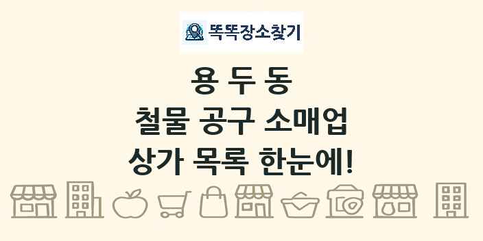 용두동 철물 공구 소매업 상가 목록 및 정보
