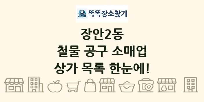 장안2동 철물 공구 소매업 상가 목록 및 정보