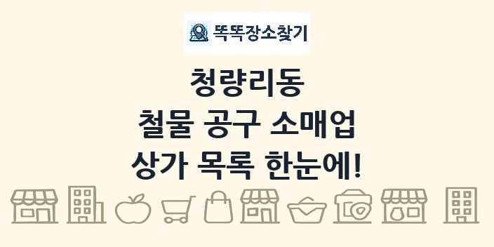 청량리동 철물 공구 소매업 상가 목록 및 정보