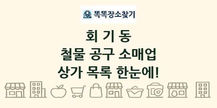 회기동 철물 공구 소매업 상가 목록 및 정보