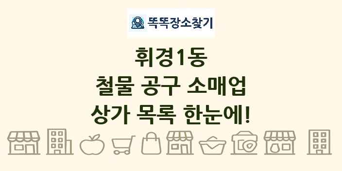 휘경1동 철물 공구 소매업 상가 목록 및 정보