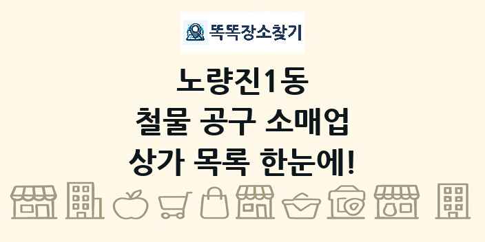 노량진1동 철물 공구 소매업 상가 목록 및 정보