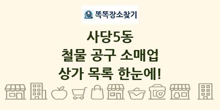 사당5동 철물 공구 소매업 상가 목록 및 정보