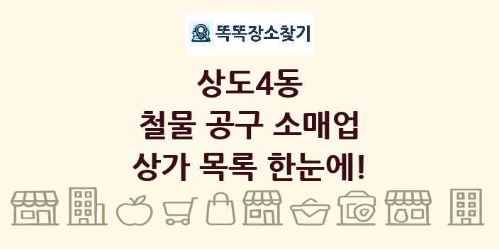 상도4동 철물 공구 소매업 상가 목록 및 정보