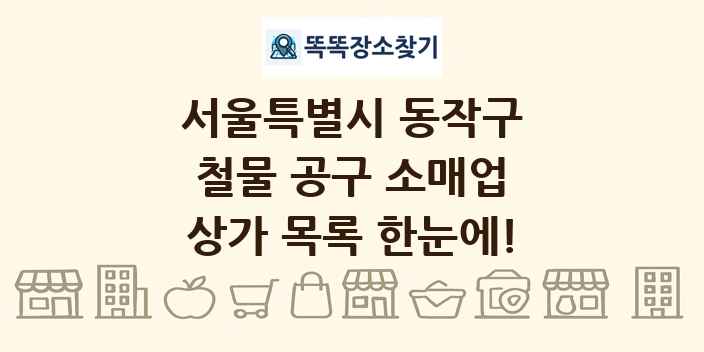 서울특별시 동작구 철물 공구 소매업 상가 목록 및 정보