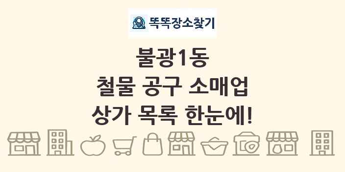 불광1동 철물 공구 소매업 상가 목록 및 정보