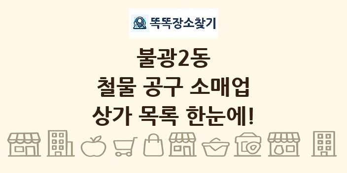 불광2동 철물 공구 소매업 상가 목록 및 정보