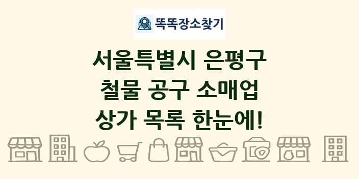 서울특별시 은평구 철물 공구 소매업 상가 목록 및 정보