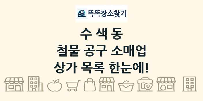 수색동 철물 공구 소매업 상가 목록 및 정보