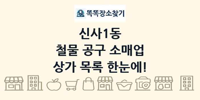 신사1동 철물 공구 소매업 상가 목록 및 정보