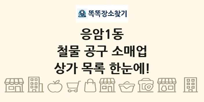 응암1동 철물 공구 소매업 상가 목록 및 정보