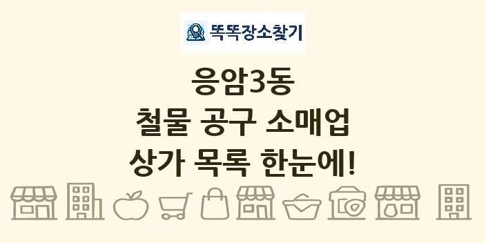 응암3동 철물 공구 소매업 상가 목록 및 정보