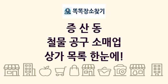 증산동 철물 공구 소매업 상가 목록 및 정보
