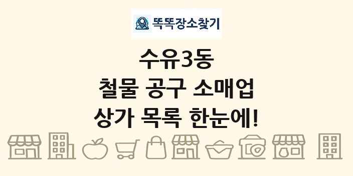 수유3동 철물 공구 소매업 상가 목록 및 정보