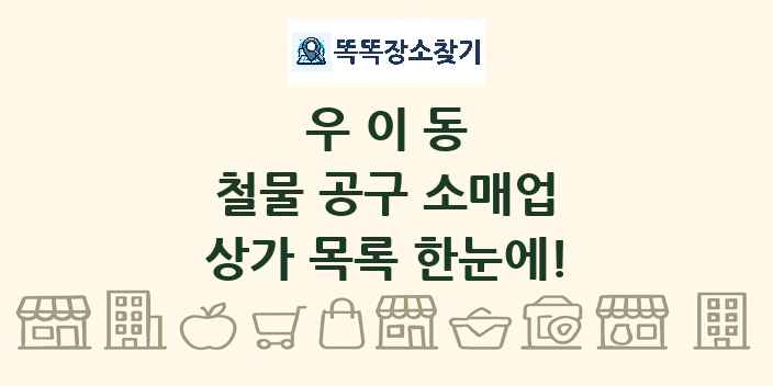 우이동 철물 공구 소매업 상가 목록 및 정보