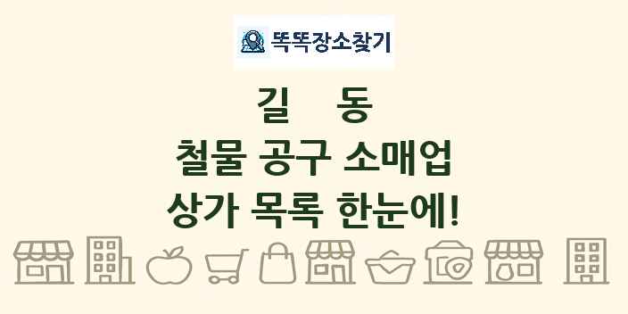 길동 철물 공구 소매업 상가 목록 및 정보
