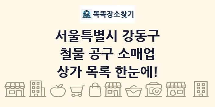 서울특별시 강동구 철물 공구 소매업 상가 목록 및 정보
