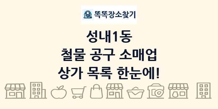 성내1동 철물 공구 소매업 상가 목록 및 정보