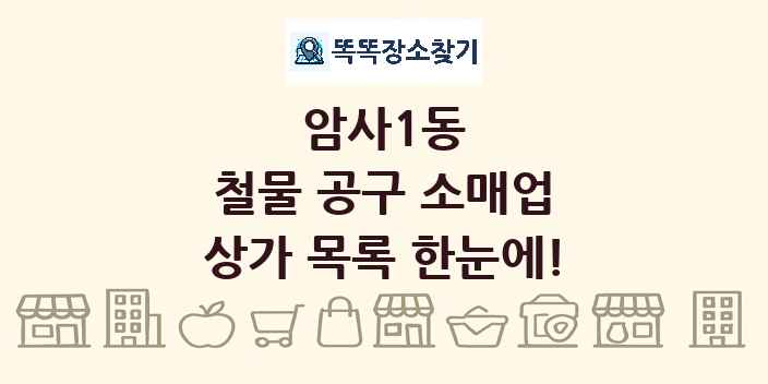 암사1동 철물 공구 소매업 상가 목록 및 정보