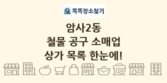암사2동 철물 공구 소매업 상가 목록 및 정보