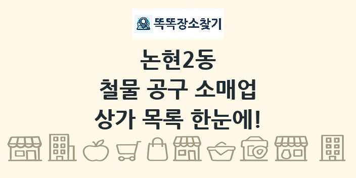 논현2동 철물 공구 소매업 상가 목록 및 정보