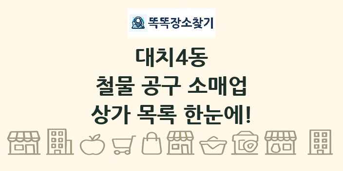 대치4동 철물 공구 소매업 상가 목록 및 정보