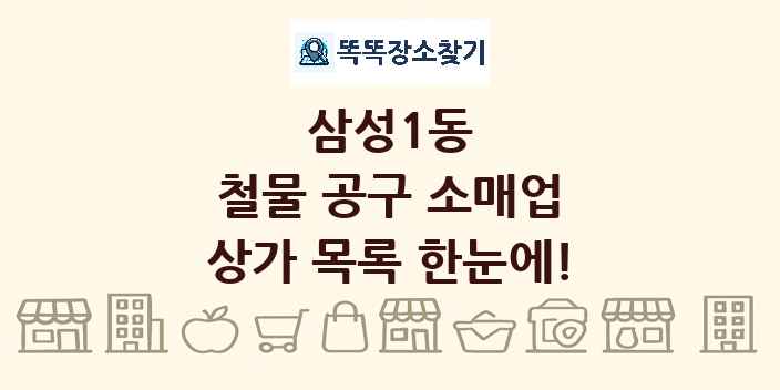 삼성1동 철물 공구 소매업 상가 목록 및 정보
