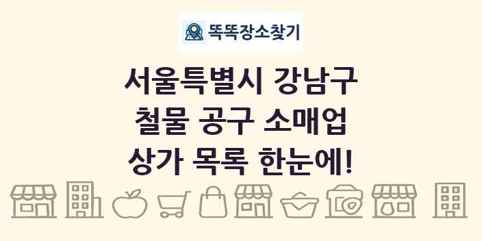 서울특별시 강남구 철물 공구 소매업 상가 목록 및 정보