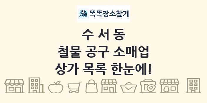 수서동 철물 공구 소매업 상가 목록 및 정보