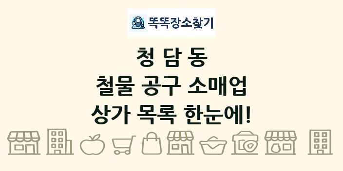 청담동 철물 공구 소매업 상가 목록 및 정보