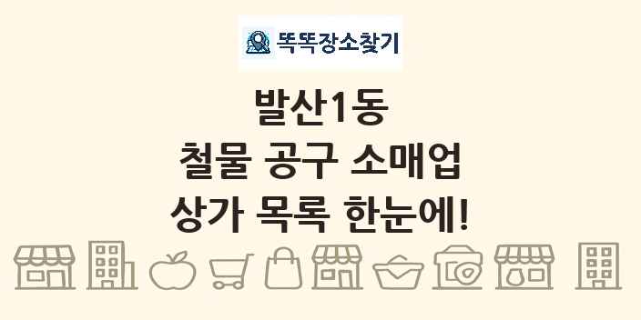 발산1동 철물 공구 소매업 상가 목록 및 정보