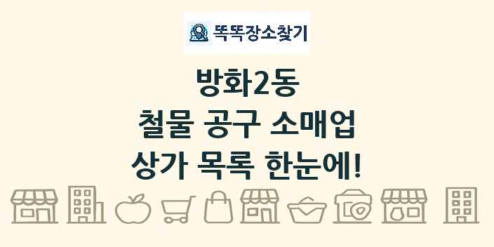 방화2동 철물 공구 소매업 상가 목록 및 정보