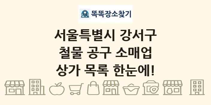 서울특별시 강서구 철물 공구 소매업 상가 목록 및 정보