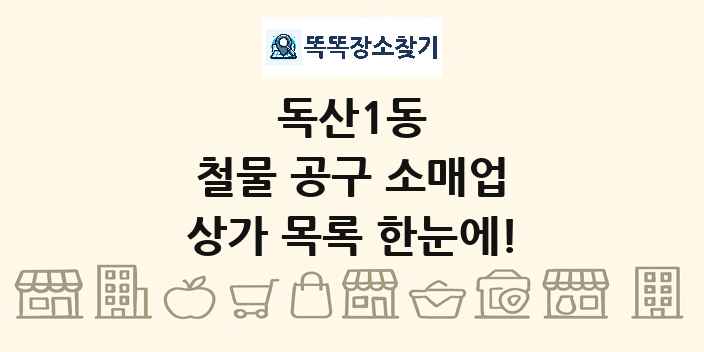 독산1동 철물 공구 소매업 상가 목록 및 정보