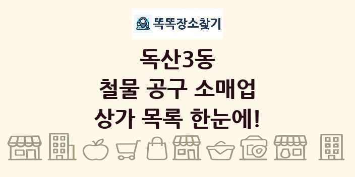 독산3동 철물 공구 소매업 상가 목록 및 정보