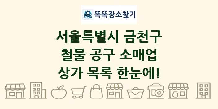 서울특별시 금천구 철물 공구 소매업 상가 목록 및 정보